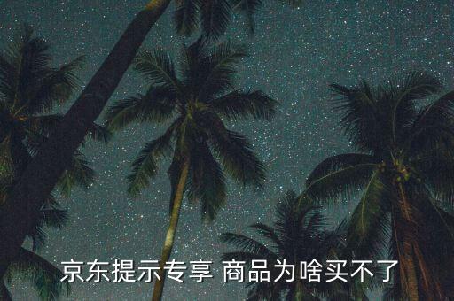  京東提示專享 商品為啥買(mǎi)不了