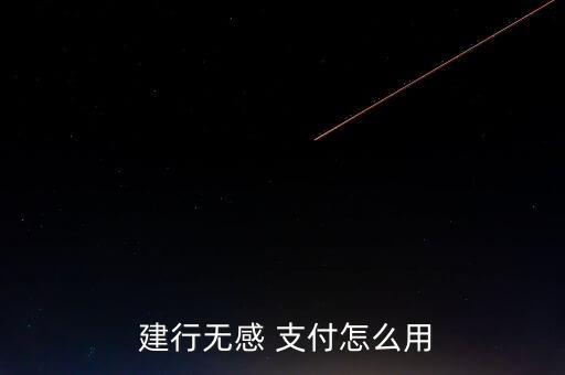 建行手機(jī)銀行怎么支付,在線開(kāi)通u盾版銀行需要注意什么?