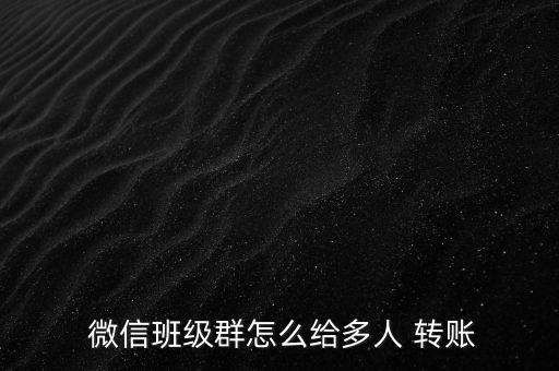  微信班級群怎么給多人 轉賬