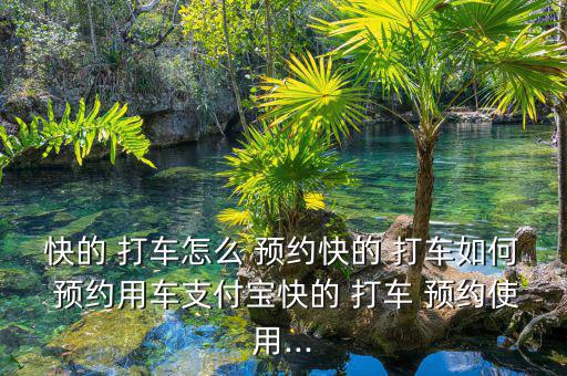 快的預約打車怎么付費,快速打車提前預約可省時方便