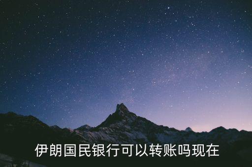  伊朗國民銀行可以轉賬嗎現(xiàn)在
