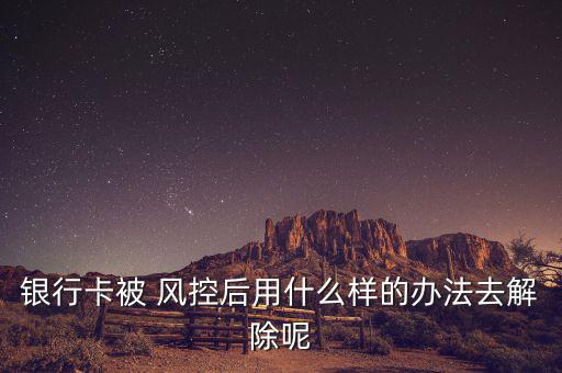 信用卡被風控怎么辦,銀行卡風控不要慌!先咨詢銀行客服再決定