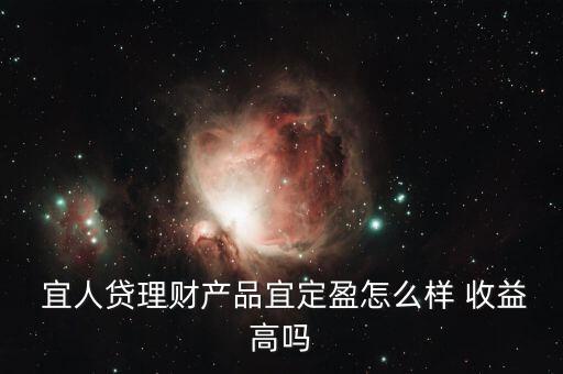 宜人貸收益怎么樣,你好，宜人loan貸款比較靠譜
