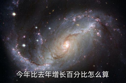 今年比去年增長(zhǎng)百分比怎么算