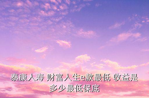 e生財(cái)富收益怎么樣,理財(cái)型保險六大優(yōu)勢助你擁有長期資金流動