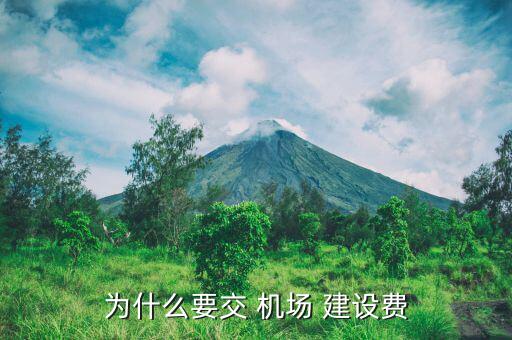 為什么要交 機場 建設費