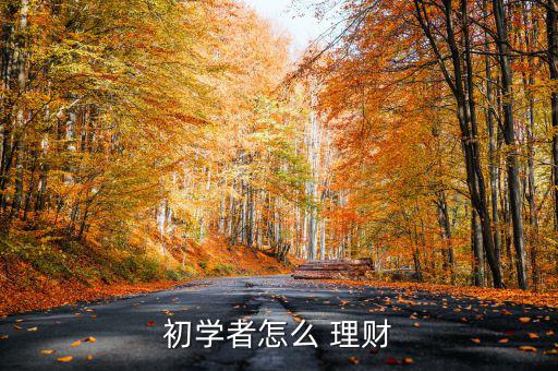 合拍在線理財(cái)怎么操作,理財(cái)知多少?問(wèn)與答（20）