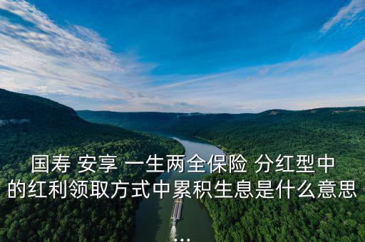 人壽安享一生怎么分紅,中國人壽鴻翔養(yǎng)老保障(分紅型)；