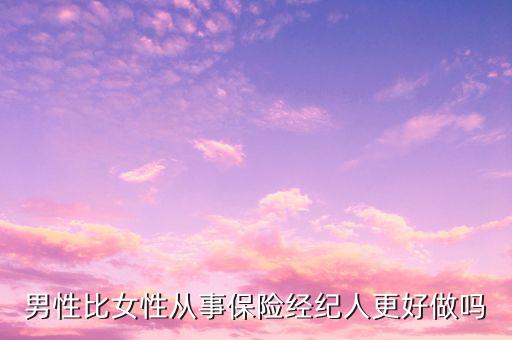 男性比女性從事保險經(jīng)紀(jì)人更好做嗎