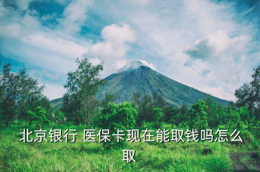 北京醫(yī)?？ㄔ趺慈‖F(xiàn),北京月會按比例轉(zhuǎn)入已建立的醫(yī)保存折