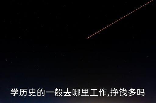歷史怎么賺錢,我和你一樣希望被尊重畢業(yè)后發(fā)現自己很幸福