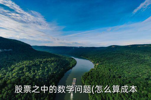 求股票之類(lèi)的數(shù)學(xué)題怎么求,股市動(dòng)態(tài)