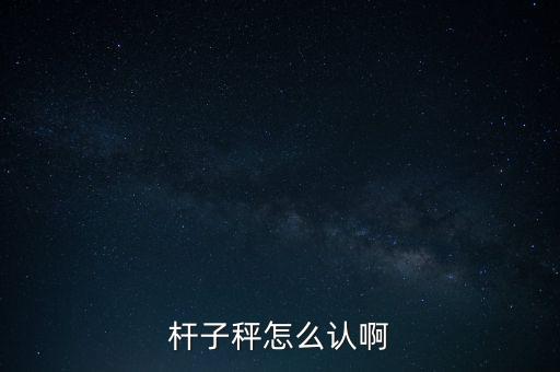 盤(pán)稱怎么認(rèn),電子秤怎么操作?