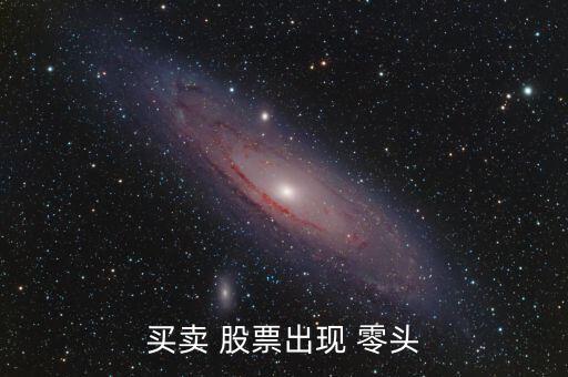零頭股票怎么賣,股票買(mǎi)不能有零頭如何賣出股票?