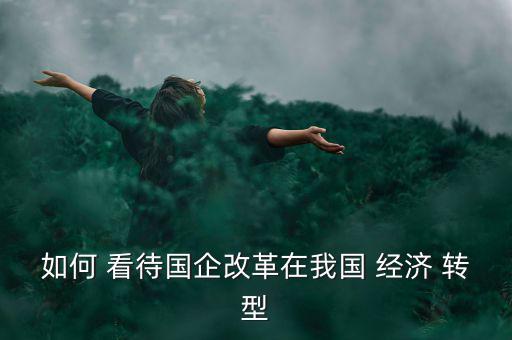 怎么看待經(jīng)濟(jì)轉(zhuǎn)型,中國社會(huì)學(xué)家提出社會(huì)轉(zhuǎn)型三個(gè)問題