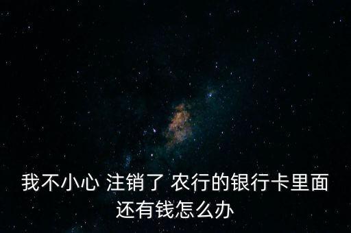 農(nóng)行卡已注銷怎么辦,銀行卡注銷可重新開戶嗎?原來(lái)是這樣