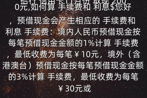 招行 信用卡11月份 取現(xiàn) 2000元,如何算 手續(xù)費(fèi)和 利息$您好，預(yù)借現(xiàn)金會(huì)產(chǎn)生相應(yīng)的 手續(xù)費(fèi)和 利息 手續(xù)費(fèi)：境內(nèi)人民幣預(yù)借現(xiàn)金按每筆預(yù)借現(xiàn)金金額的1%計(jì)算 手續(xù)費(fèi)，最低收費(fèi)為每筆￥10元，境外（含港澳臺(tái)）預(yù)借現(xiàn)金按每筆預(yù)借現(xiàn)金金額的3%計(jì)算 手續(xù)費(fèi)，最低收費(fèi)為每筆￥30元或