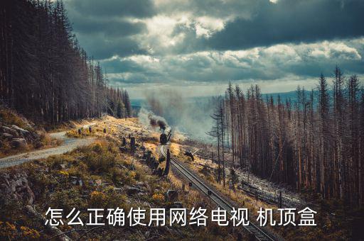 怎么正確使用網(wǎng)絡電視 機頂盒