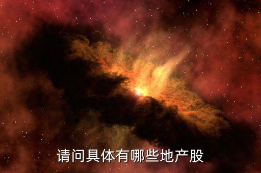 萬澤股份怎么樣,中國股市最火的群體之一地產股很多
