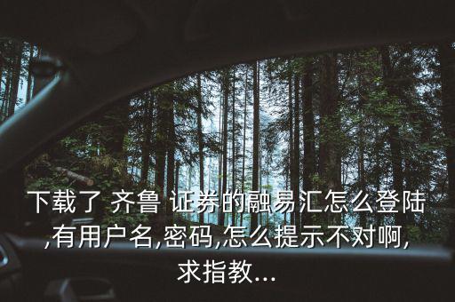 青島齊魯證券怎么樣,聯和證券新營運模式