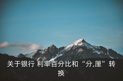 關于銀行 利率百分比和“分,厘”轉(zhuǎn)換