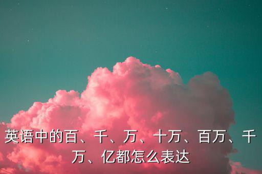 1000萬(wàn)億怎么寫(xiě),財(cái)富管理學(xué)堂（四）
