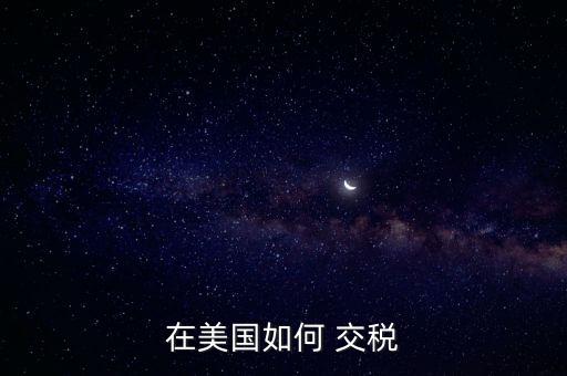 非美國公民怎么交稅,中國不退個(gè)人所得稅在海外繳納