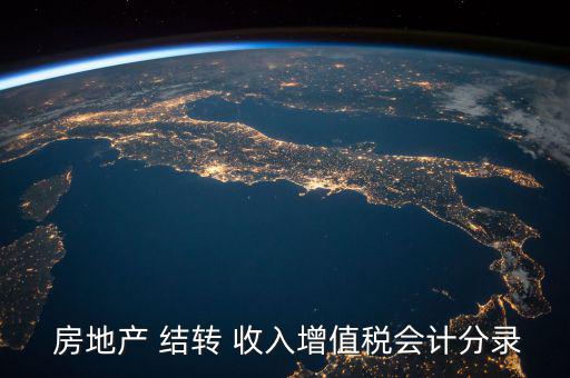  房地產(chǎn) 結(jié)轉(zhuǎn) 收入增值稅會計分錄