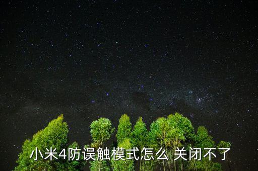 小米四的隔空操作怎么關(guān)閉,小米手機隔空已送達(dá)操作其實很簡單
