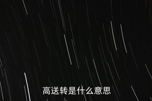 高送轉(zhuǎn)不能填權(quán)怎么樣,高送轉(zhuǎn)實施日公司股價將進(jìn)行除權(quán)
