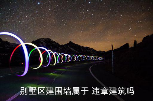 別墅怎么樣算違章搭建,農(nóng)村自建房是否違法?專(zhuān)家為你詳解