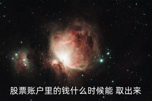 股票賬戶(hù)里的錢(qián)什么時(shí)候能 取出來(lái)