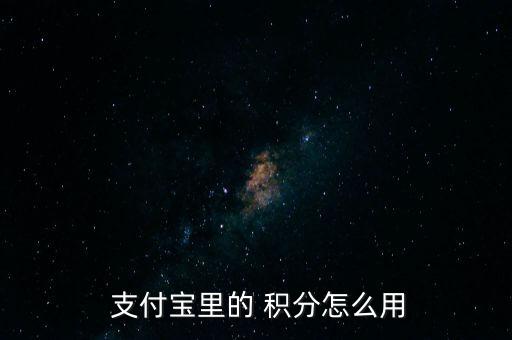 支付寶開放平臺積分怎么用,如何使用集分寶進(jìn)行理財消費(fèi)