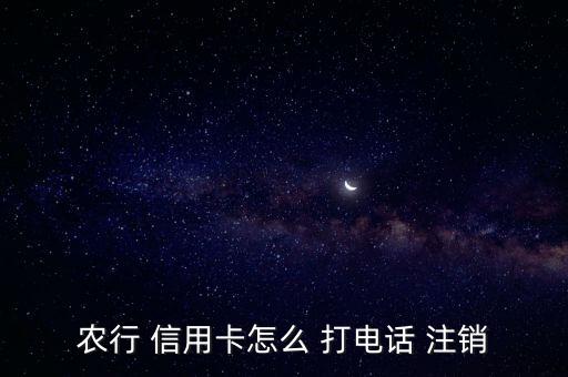 農行 信用卡怎么 打電話 注銷