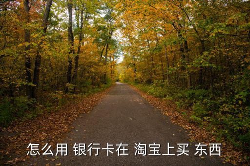 怎么用 銀行卡在 淘寶上買(mǎi) 東西