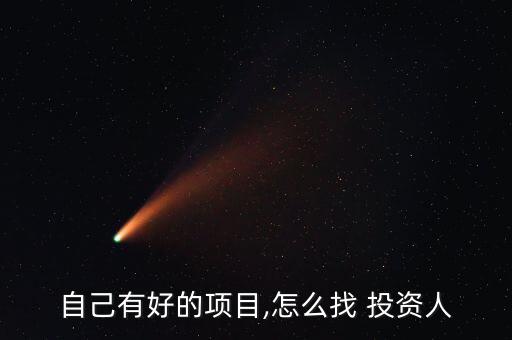 找鋼網(wǎng)個人怎么投資,從商業(yè)計劃書到項(xiàng)目融資方式