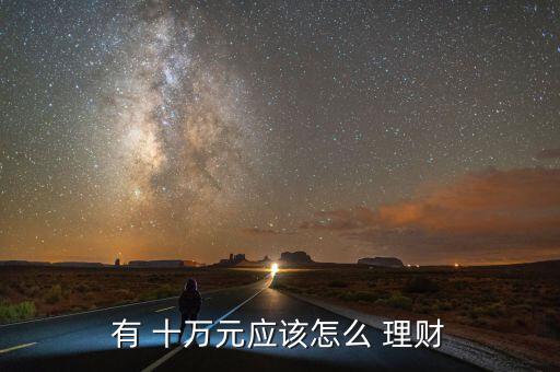 有 十萬元應該怎么 理財