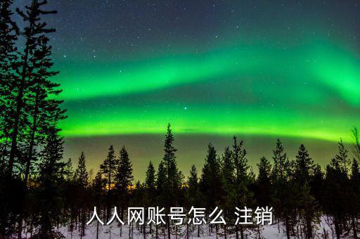 手機注冊的人人網怎么注銷,點擊人人網即可進入登錄界面