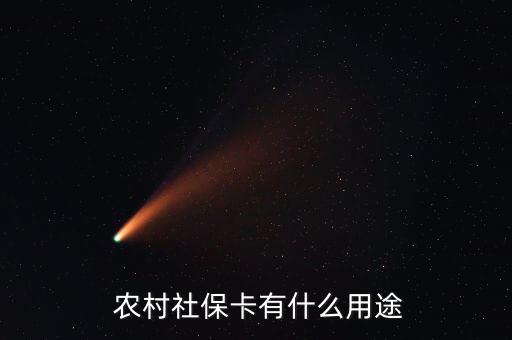 農(nóng)村社會保障卡怎么用,農(nóng)村社?？ㄎ宕蠊δ?一文讀懂!