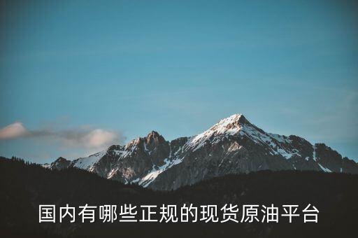 國內有哪些正規(guī)的現(xiàn)貨原油平臺