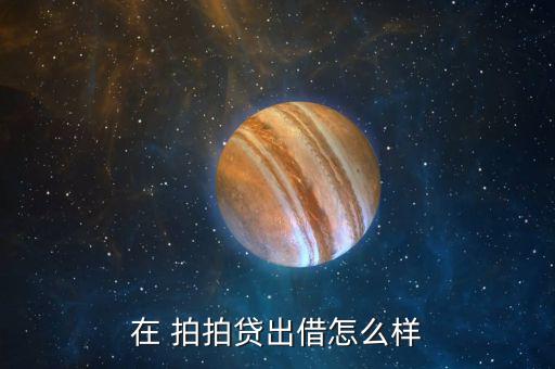 拍拍貸魔鏡評(píng)級(jí)怎么看,拍拍loan注冊(cè)用戶(hù)數(shù)達(dá)9902萬(wàn)
