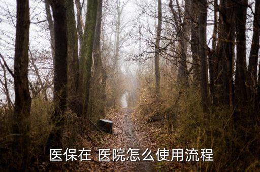 醫(yī)?？ㄔ卺t(yī)院怎么用,患者持有自己的醫(yī)?？ň涂梢钥床×?/></a></span><span id=