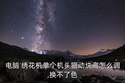 北方天鳥繡花機(jī)怎么設(shè)置起點,針灸知多少】教你扎針
