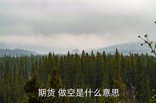 期貨怎么做空,做空股指期貨合約或基差回歸時(shí)開(kāi)倉(cāng)平倉(cāng)