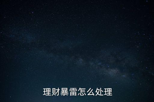 理財(cái)平臺(tái)跑路怎么辦,理財(cái)在線(xiàn)｜羅清全】跑路理財(cái)資訊