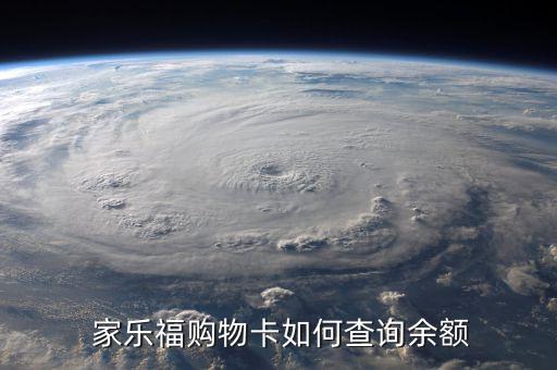 家樂福價(jià)簽怎么看,逛街被掃描兩次后才發(fā)現(xiàn)是家樂福購(gòu)物卡