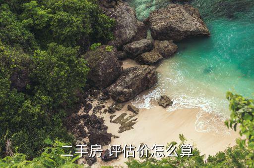 場平評估價格怎么定,房地產(chǎn)價格評估遵循公正、公平、公開原則