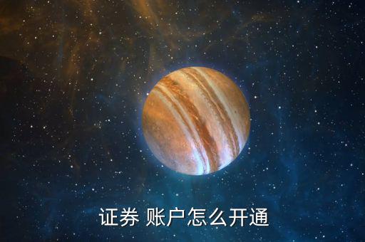  證券 賬戶(hù)怎么開(kāi)通