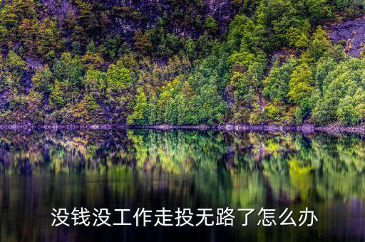 沒(méi)錢怎么了,有錢沒(méi)錢都不要花