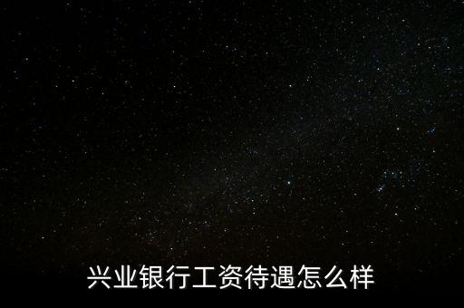 北金所怎么樣,親愛的，興業(yè)銀行服務(wù)不錯銀行卡免年費網(wǎng)點少